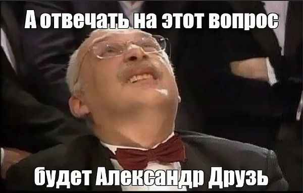 Не знаю родился. Александр Друзь Мем. Отвечает Александр Друзь Мем. Александр Друзь мемы. Отвечать будет Друзь.