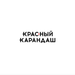 Промокоды Красный карандаш