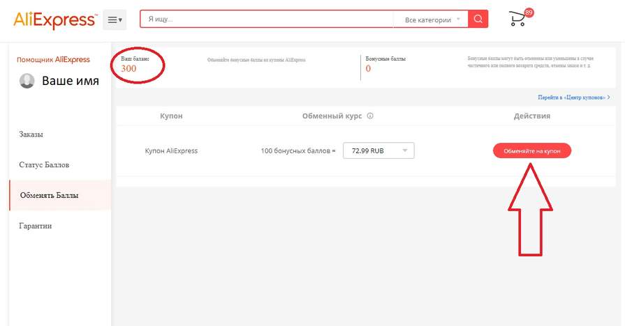 Как использовать баллы на алиэкспресс с компьютера