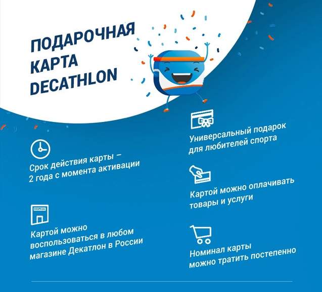 Подарочная карта decathlon