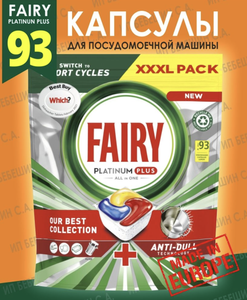 Капсулы для посудомоечной машины Fairy Platinum Plus 93 шт