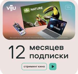 Онлайн-кинотеатр viju 12 месяцев (с бонусами 250₽)