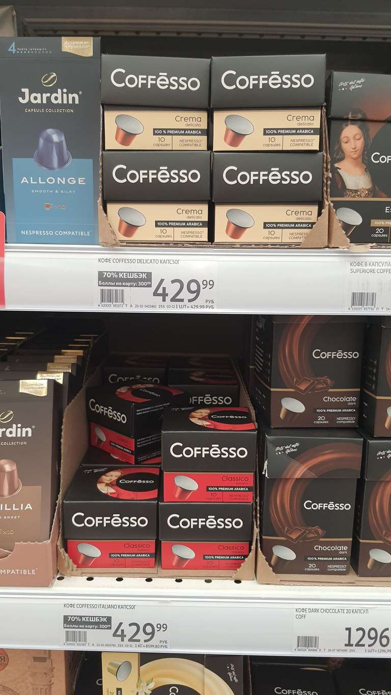 Кофе в капсулах Coffesso для системы Nespresso (+возврат 300₽ на карту АШАН)