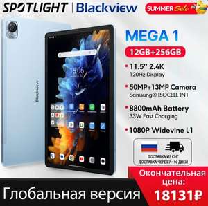 Планшет Blackview MEGA 1, 12+256 Гб