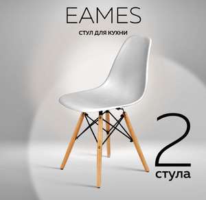 Комплект стульев RIDBERG DSW EAMES 2 шт. (Возврат 67% бонусами при оплате Сбером - 2341₽)
