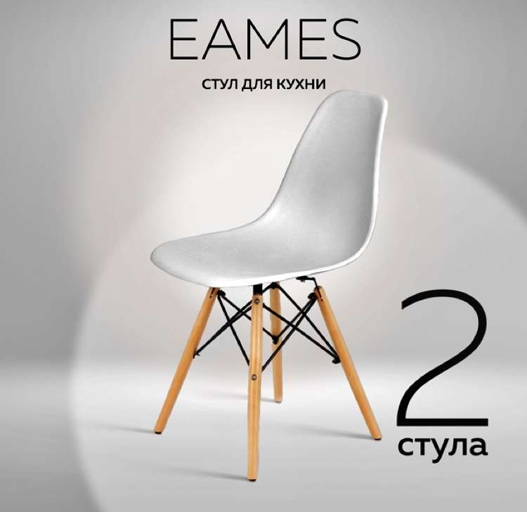 Комплект стульев RIDBERG DSW EAMES 2 шт. (Возврат 67% бонусами при оплате Сбером - 2341₽)
