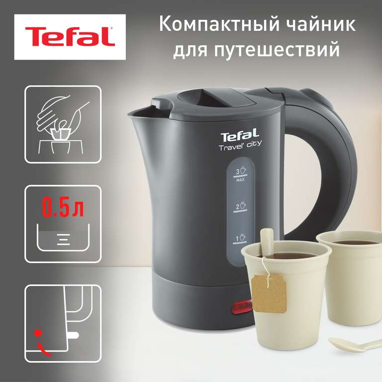 Чайник электрический Tefal KO120B30 0.5 л серый + 2566 бонусов