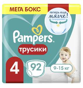 Подгузники-трусики Pampers 4 (9-15 кг), 92 шт.