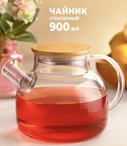 Чайник заварочный стеклянный BestTea, 900 мл