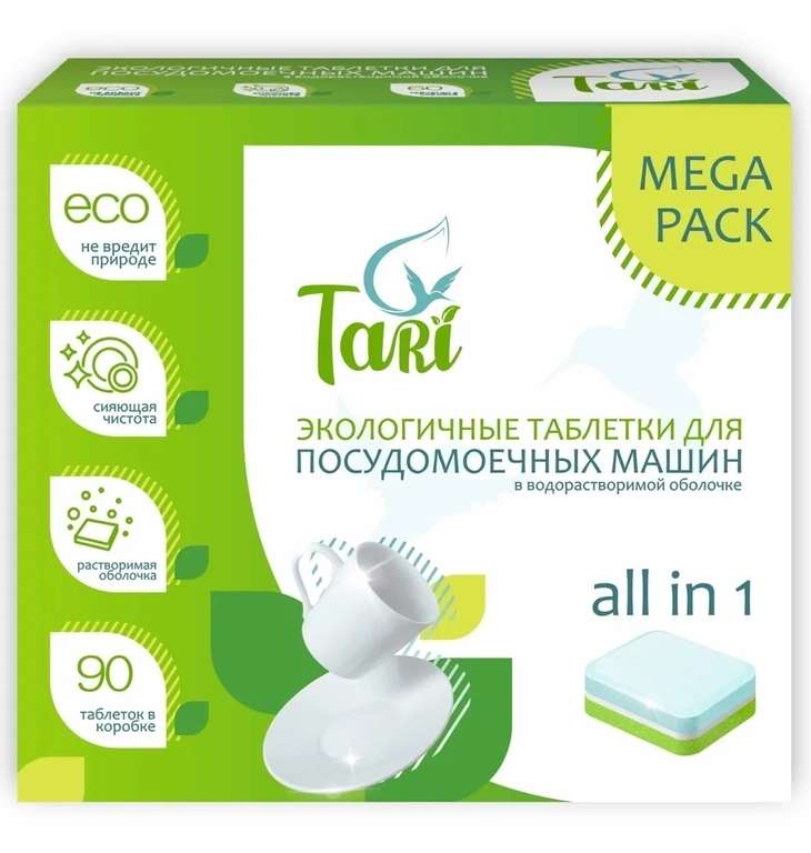 Экологичные таблетки для посудомоечных машин, TARI 90 шт, ALL in 1