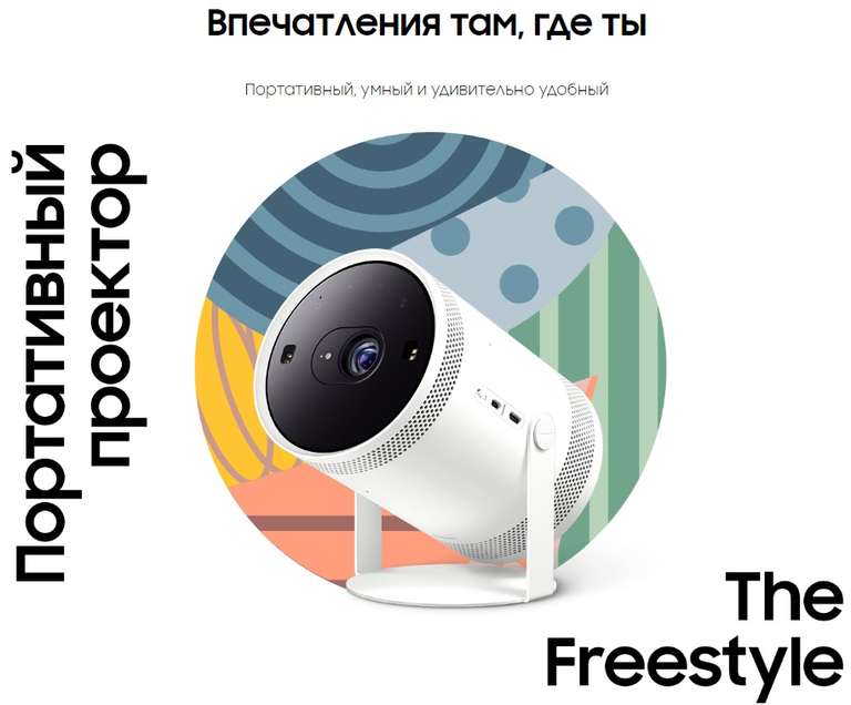 Видеопроектор Samsung The Freestyle SP-LSP3BLA + кейс для переноски проектора Samsung The Freestyle VG-SCLA00G + 10 000 бонусов Мвидео
