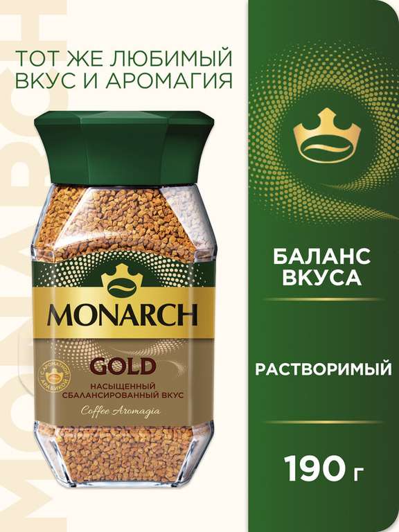 Кофе растворимый Monarch Gold, стеклянная банка, 190 г