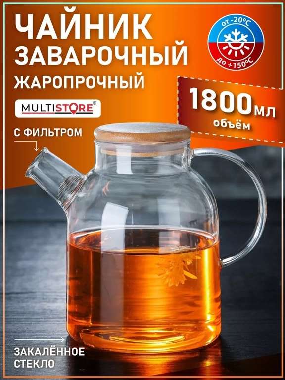 Чайник стеклянный заварочный 1800 мл. (Multistore)