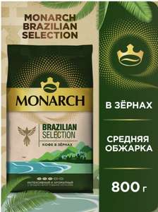 Кофе в зернах Monarch Brazilian Selection, 800 г