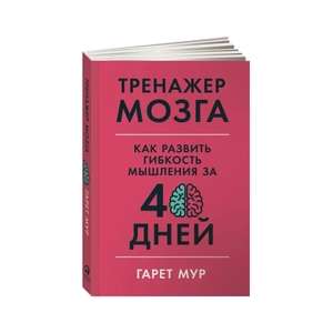 Книга Тренажер мозга: Как развить гибкость мышления за 40 дней / Саморазвитие | Мур Гарет