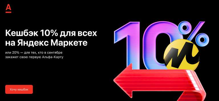 Возврат 10% трат на покупки в Яндекс Маркете для карт Альфа-Банка