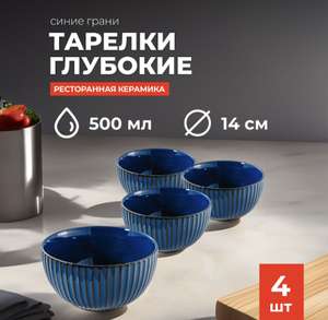 Набор тарелок глубоких из жаропрочной керамики Синие Грани 13,8 см 4 шт.