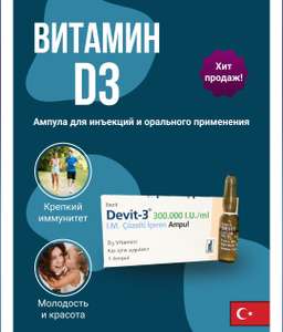 Витамин Д3 в ампулах 300000 ед Devit-3