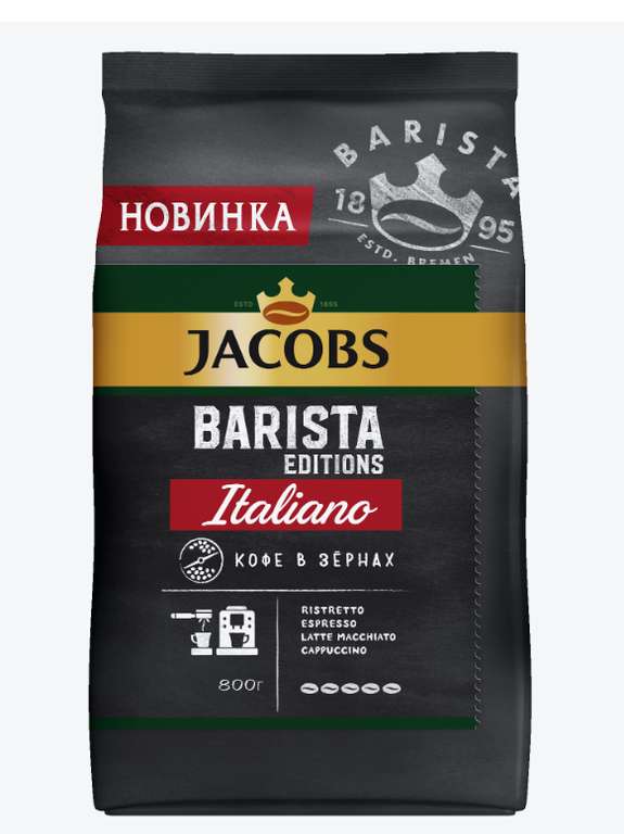 Кофе натуральный Jacobs Barista Editions Italiano, в зёрнах, 800 г