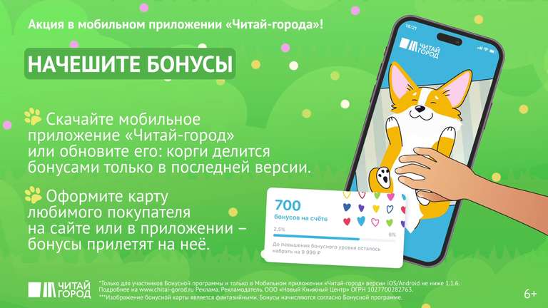Получение 50 бонусов ежедневно в мобильном приложении «Читай-город» (всего можно получить 350 бонусов)