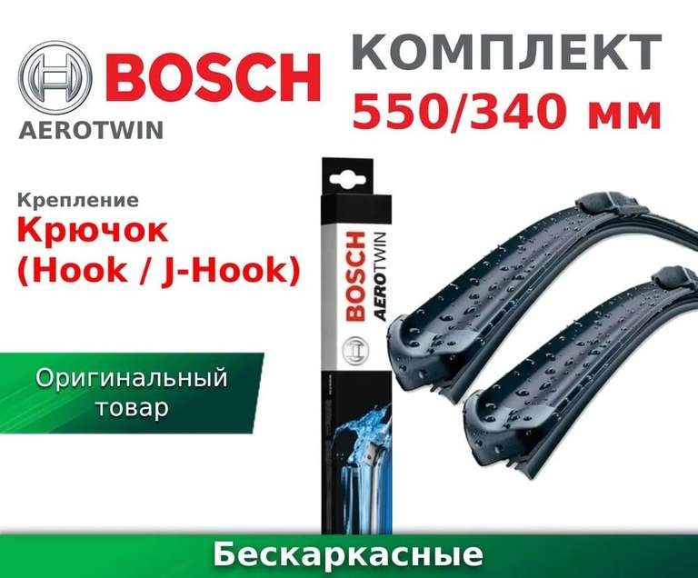 Комплект бескаркасных щеток стеклоочистителя Bosch 55 см + 34 см (цена по озон карте)