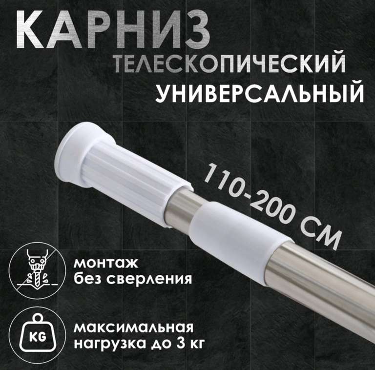 Карниз для ванной 110-200 см