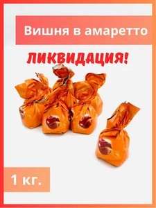Конфеты Mieszko вишня в ликере Амаретто 1 кг (+в роме и в вине)