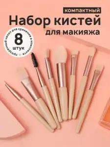 Кисти для макияжа 8 шт