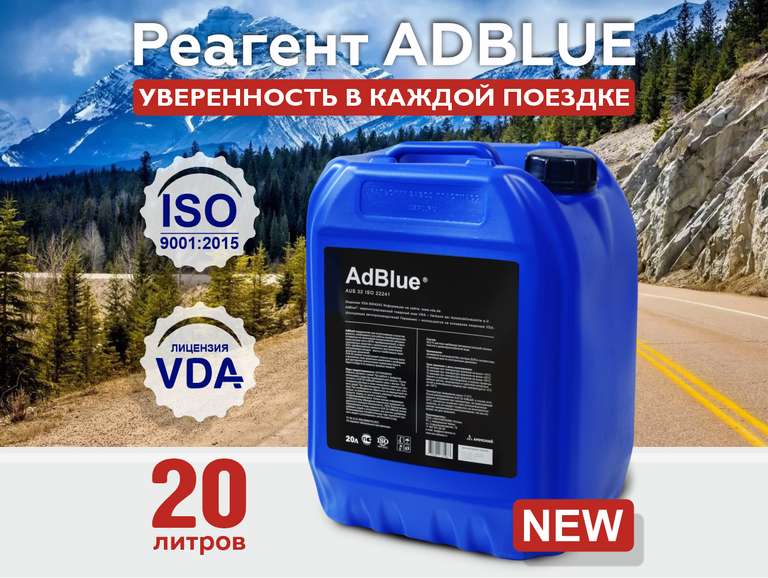 Жидкость AdBlue (водный раствор мочевины) для систем SCR 20 л.