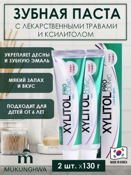 Зубная паста с травяными экстрактами XYLITOL PRO CLINIC, 130 гр х 2 шт (по Ozon карте)