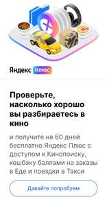 Подписка Яндекс Плюс на 2 месяца (за прохождение опроса)