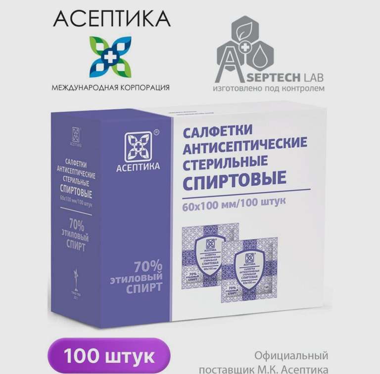 Салфетки спиртовые медицинские стерильные "Асептика". 100 штук, 60х100 мм. (с Озон картой)