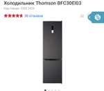 Холодильник Thomson BFC30EI03 +возврат баллами М.Видео 30%