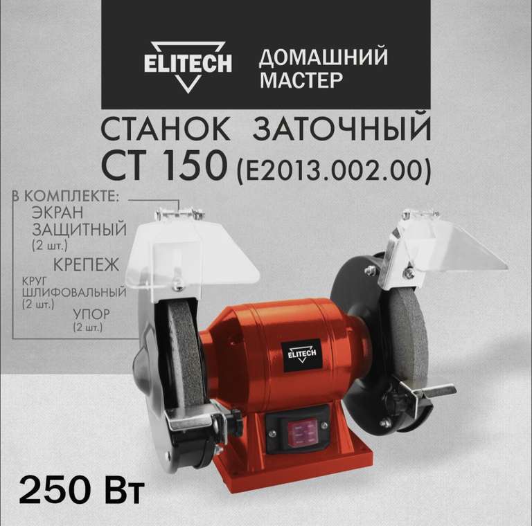 Электроточило (Точильный станок) Elitech ДМ СТ 150, 250 Вт, 2980 об/мин