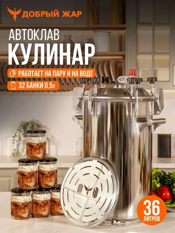 Автоклав Кулинар, 36 литров