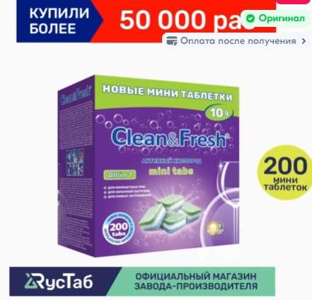 Мини таблетки для посудомоечной машины Clean&Fresh mini tabs Всё в 1 / 200 шт. (с картой OZON)