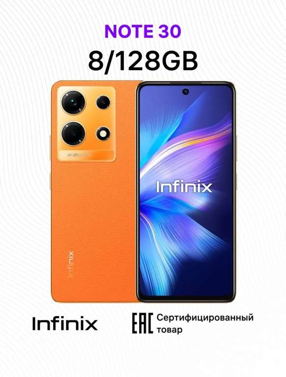 Смартфон Infinix Note 30 8/128 Гб