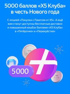5000 баллов (500₽) "X5 Клуба" при подключении опции "Покупки с Пакетом от Х5" в Яндексе