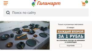 Галамарт Coupons