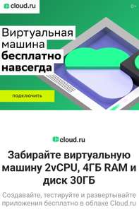 Виртуальная машина бесплатно на cloud.ru
