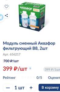 [Липецк] Модуль сменный фильтрующий Аквафор B8 2 шт