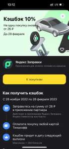 Возврат 10% Яндекс.Заправки по карте Тинькофф (не у всех)