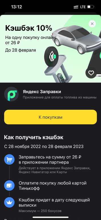 Возврат 10% Яндекс.Заправки по карте Тинькофф (не у всех)