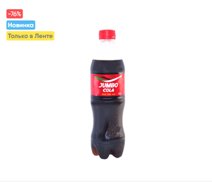 [Красноярск, возм., и др.] JUMBO Cola 1.5 л