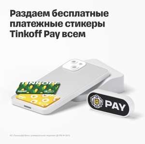[Москва] Бесплатные стикеры Tinkoff Pay