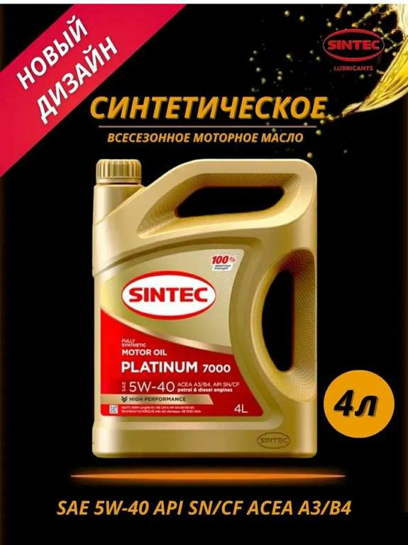 Масло моторное синтетика Синтек Platinum 5W-40 SN, 4 литра