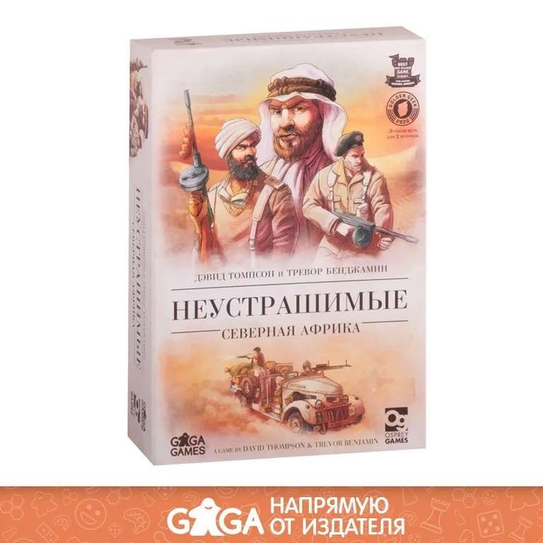 Настольная игра GaGa Games Неустрашимые: Северная Африка (цена с ozon картой)
