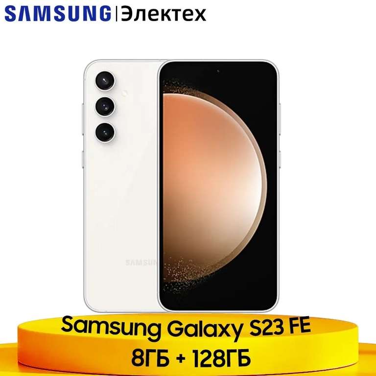 Смартфон Samsung Galaxy S23 FE 5G NFC 8/128 ГБ (из-за рубежа, по Ozon карте)