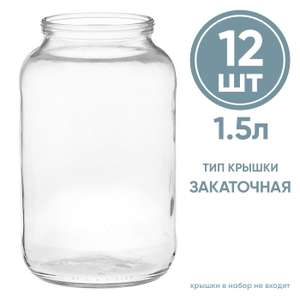 Набор стеклянных банок для консервирования 12шт*1.5л
