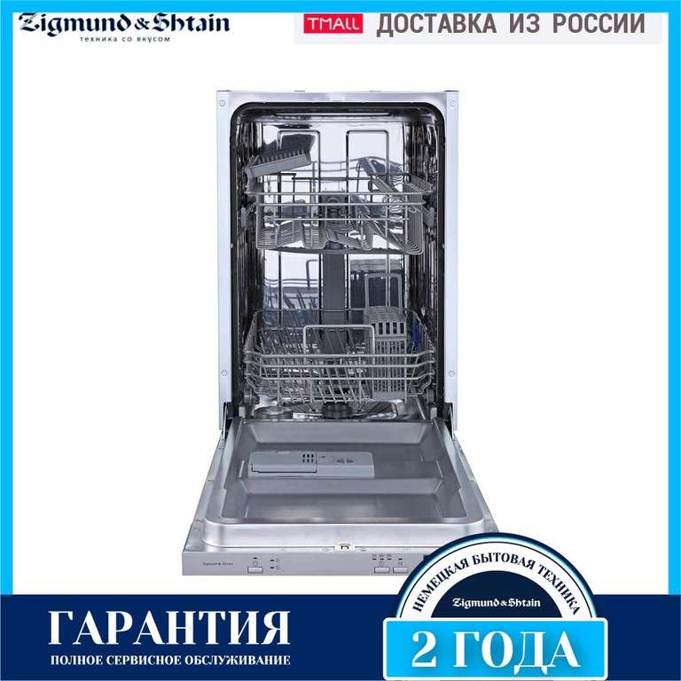 Посудомоечная машина 45 см Zigmund & Shtain DW 239.4505 X